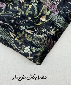 مخمل کش طرحدار