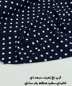 کرپ نخ خالدار سرمه ای